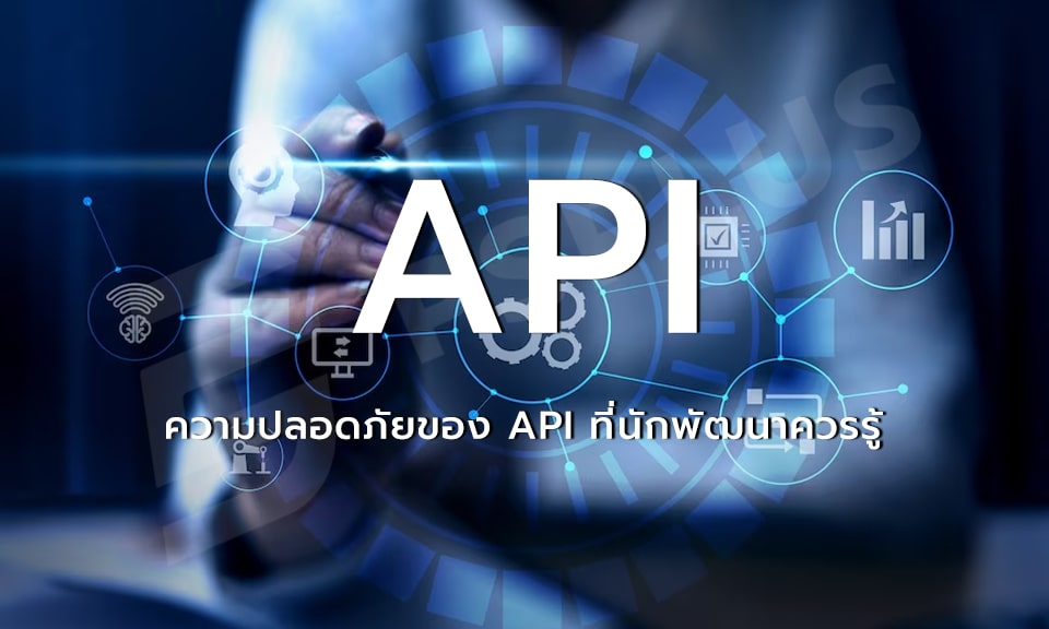 ความปลอดภัยของ API ที่นักพัฒนาควรรู้