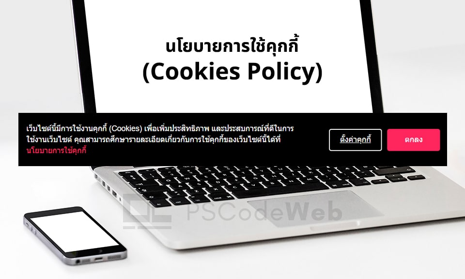 นโยบายคุกกี้ (Cookie Policy) คืออะไร? ทำไมเว็บไซต์จึงจำเป็นต้องมี