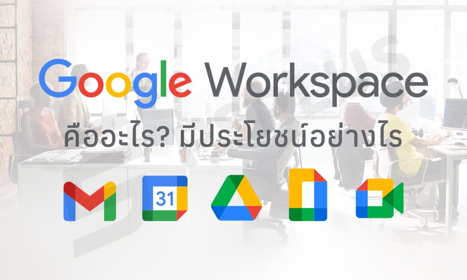 Google Workspace คืออะไร? มีประโยชน์อย่างไร