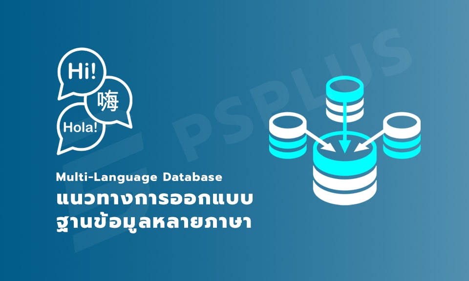 แนวทางการออกแบบฐานข้อมูลหลายภาษา (Multi-Language Database)