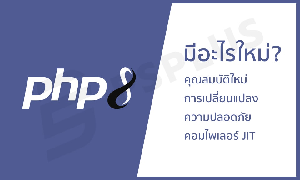 PHP 8 มีอะไรใหม่ (คุณสมบัติใหม่, การเปลี่ยนแปลง, ความปลอดภัยและคอมไพเลอร์ JIT)