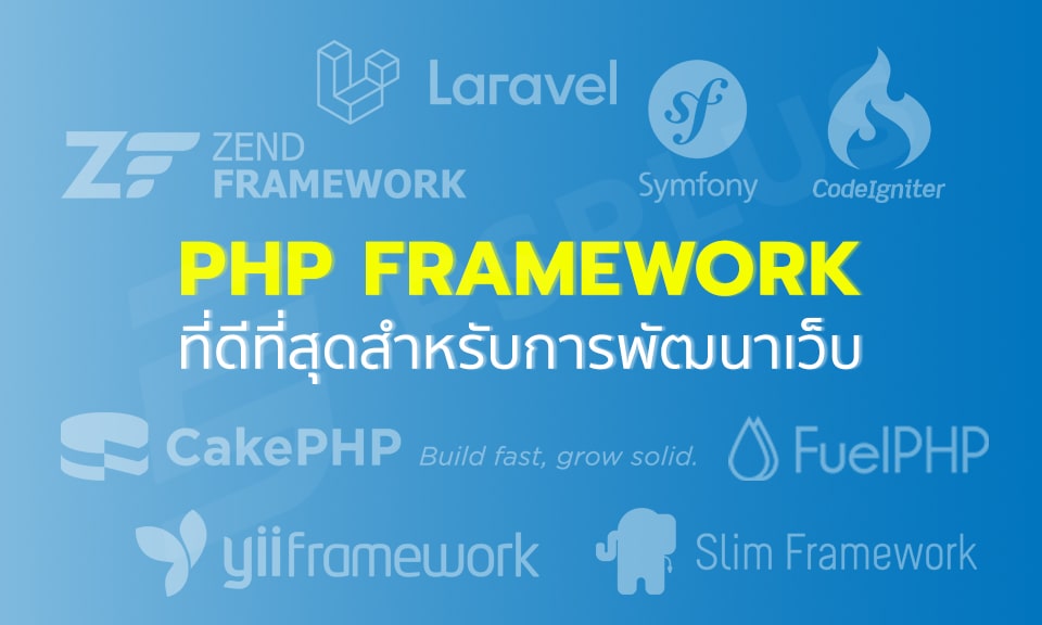PHP Framework ที่ดีที่สุดสำหรับการพัฒนาเว็บในปี 2023
