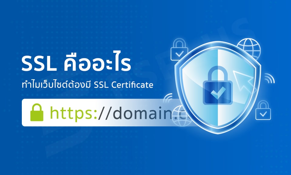 SSL คืออะไร ทำไมเว็บไซต์ต้องมี SSL Certificate