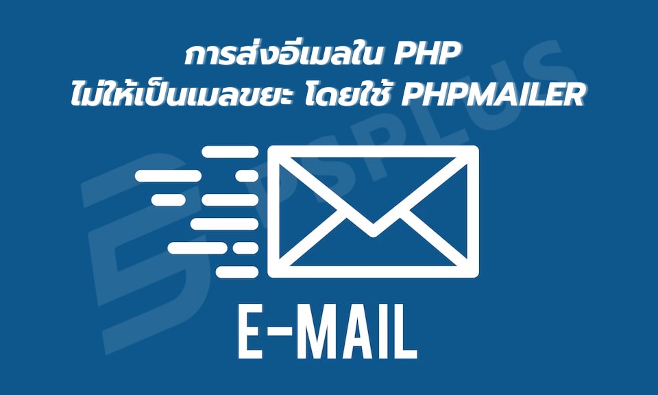 การส่งอีเมลใน PHP ไม่ให้เข้าเมลขยะ โดยใช้ PHPMailer