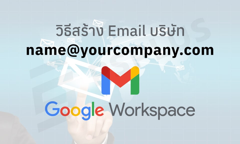 วิธีสร้าง Email บริษัท โดยใช้บริการ Google Workspace Gmail