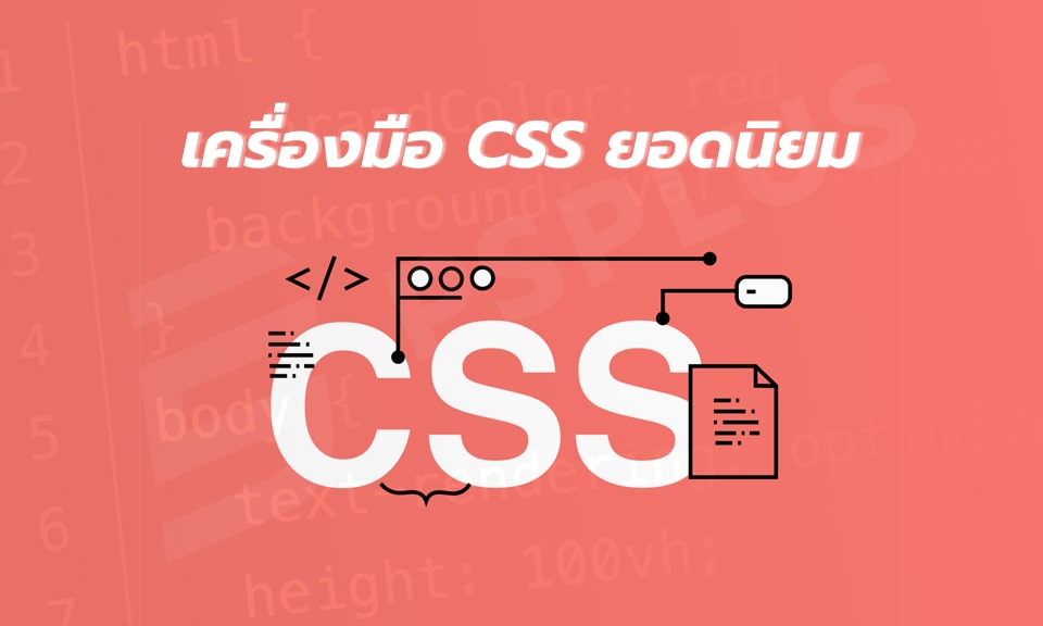 เครื่องมือ CSS ยอดนิยม ช่วยให้ออกแบบหน้าเว็บไซต์ได้โดดเด่นและง่ายดาย