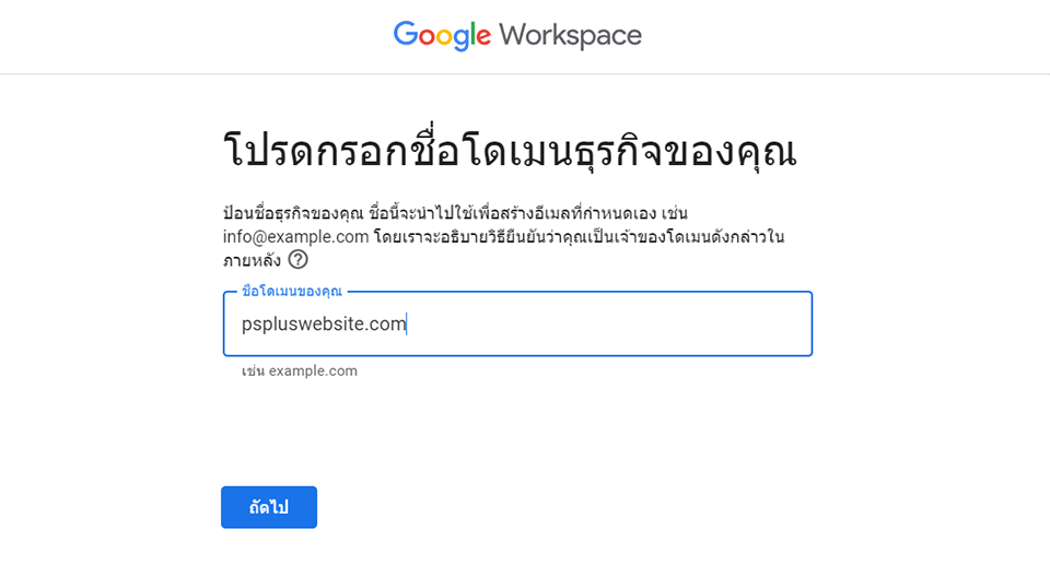 ใส่ชื่อโดเมนของคุณ - Google Workspace